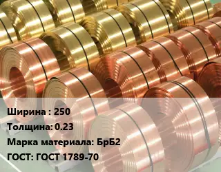 Лента бронзовая 250х0.23 Марка: БрБ2 ГОСТ: ГОСТ 1789-70